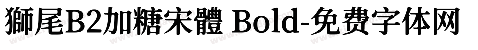 獅尾B2加糖宋體 Bold字体转换